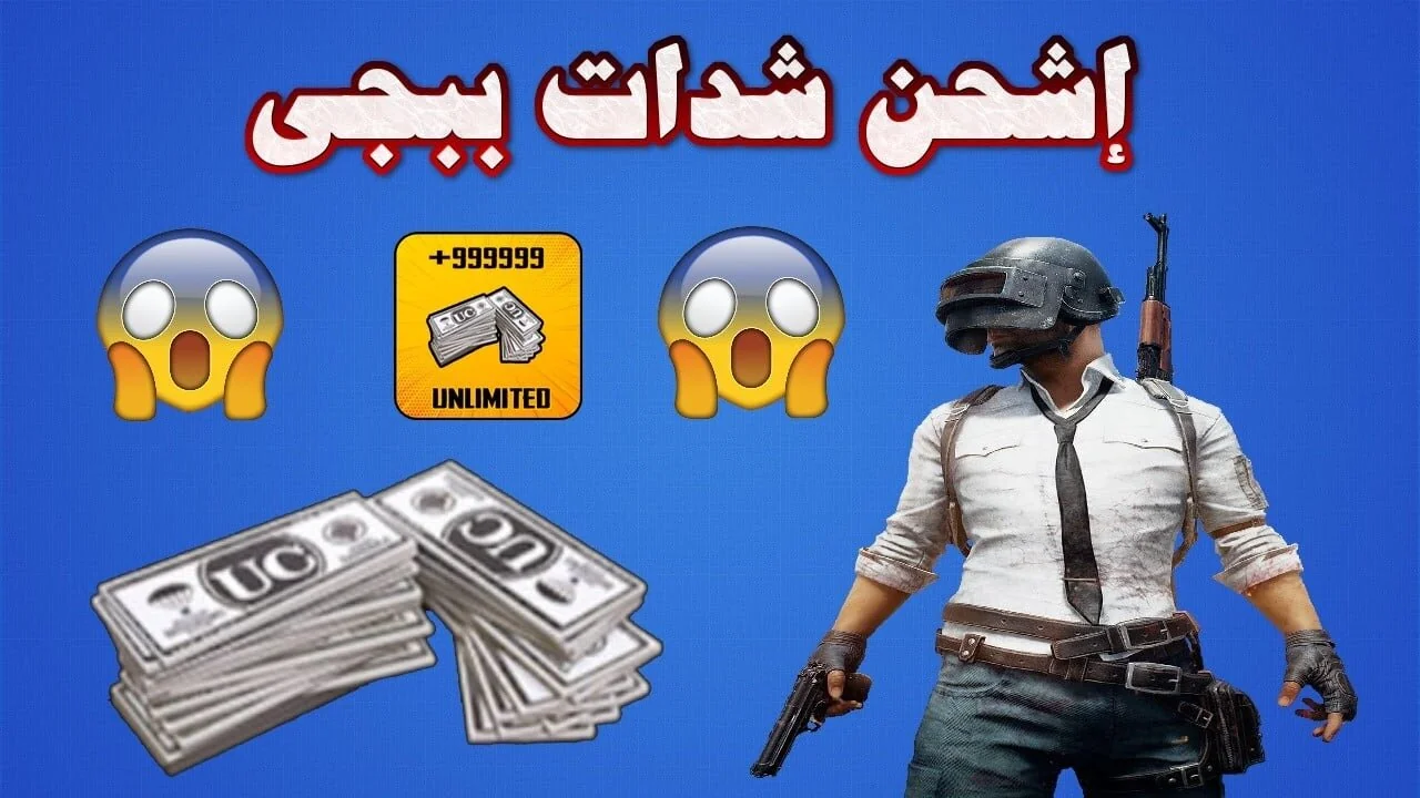 تريد السيطرة؟ شحن ببجي 2025 سيمكنك من اللعب بقوة مثل الوحش