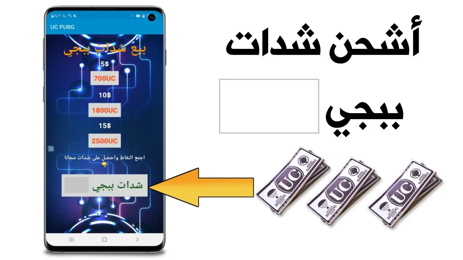 الجوائز في الطريق… اشحن لتحصل على 12 ألف UC و13 باكيت مجانًا في ميداس باي!