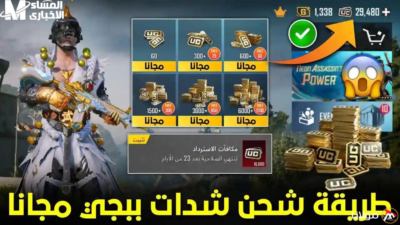 شحن شدات ببجي موبايل 2025 للأولاد مجاناً عبر الموقع الرسمي