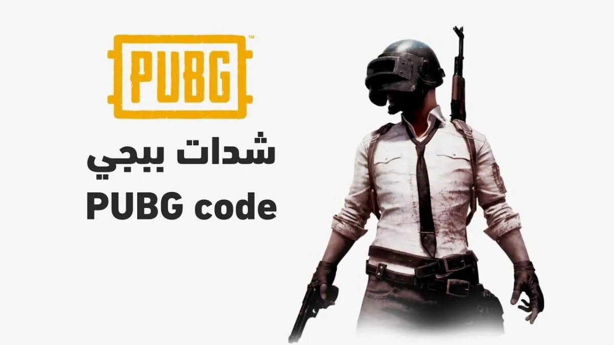 ما هي إجراءات شحن شدات ببجي موبايل 2025 وما هي تكلفة 360 شدة من اللعبة؟