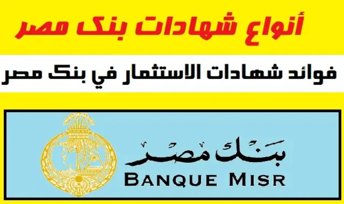 زيادة الدخل الآن مع أفضل شهادات بنك مصر الإدخارية بعائد شهري وسنوي فرصة استثمار مميزة