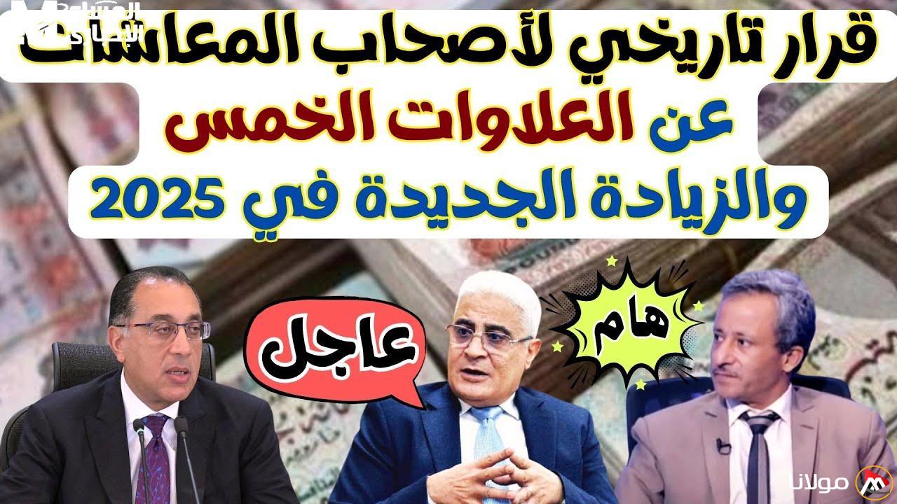 صرف العلاوات الخمسة لأصحاب المعاشات في أبريل بشكل سريع ورسمى
