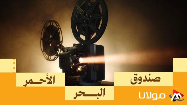 صندوق البحر الأحمر يعلن عن بدء استقبال طلبات مشاريع الأفلام