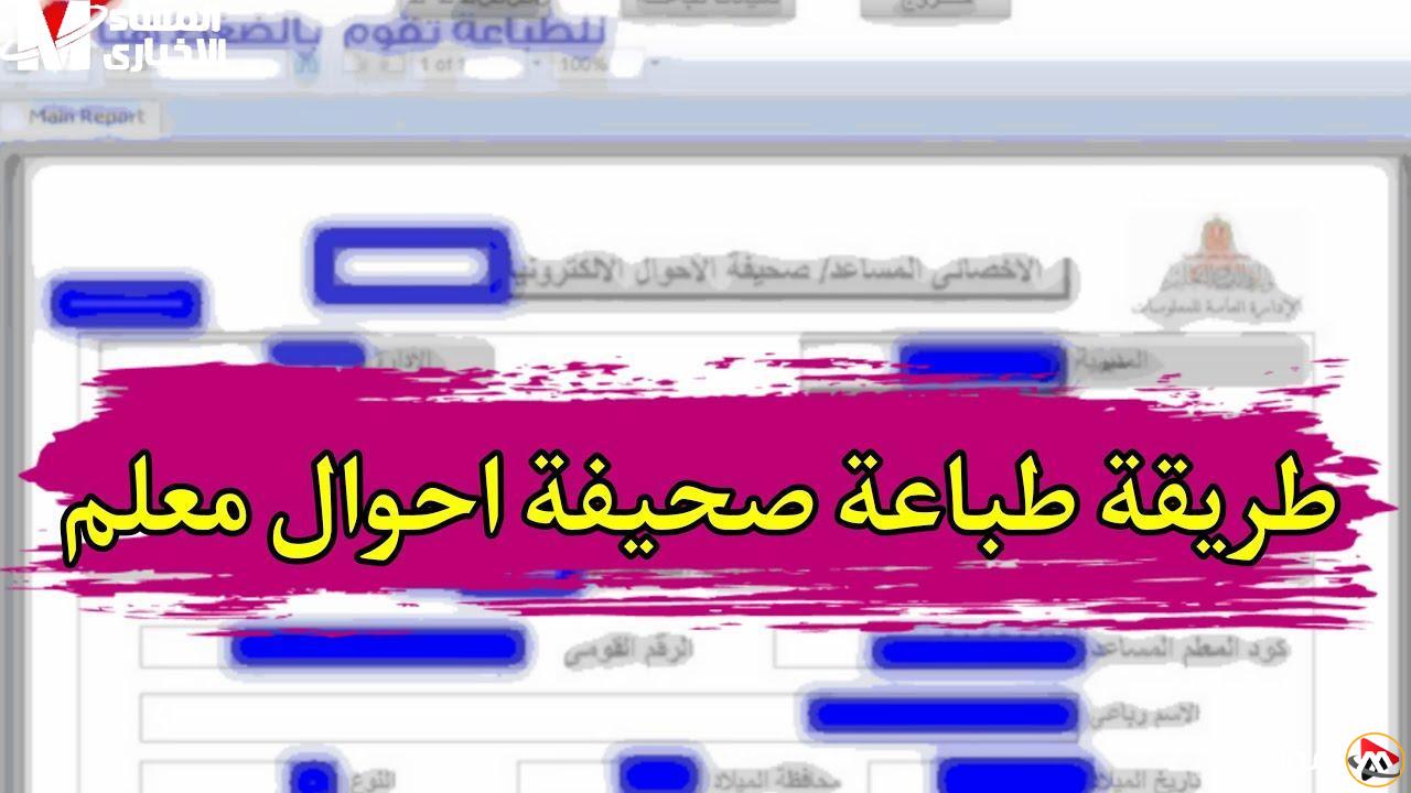 كيفية استخراج صحيفة أحوال المعلمين 2025 بعد تحديثات وزارة التعليم – خطوات واضحة ومبسطة