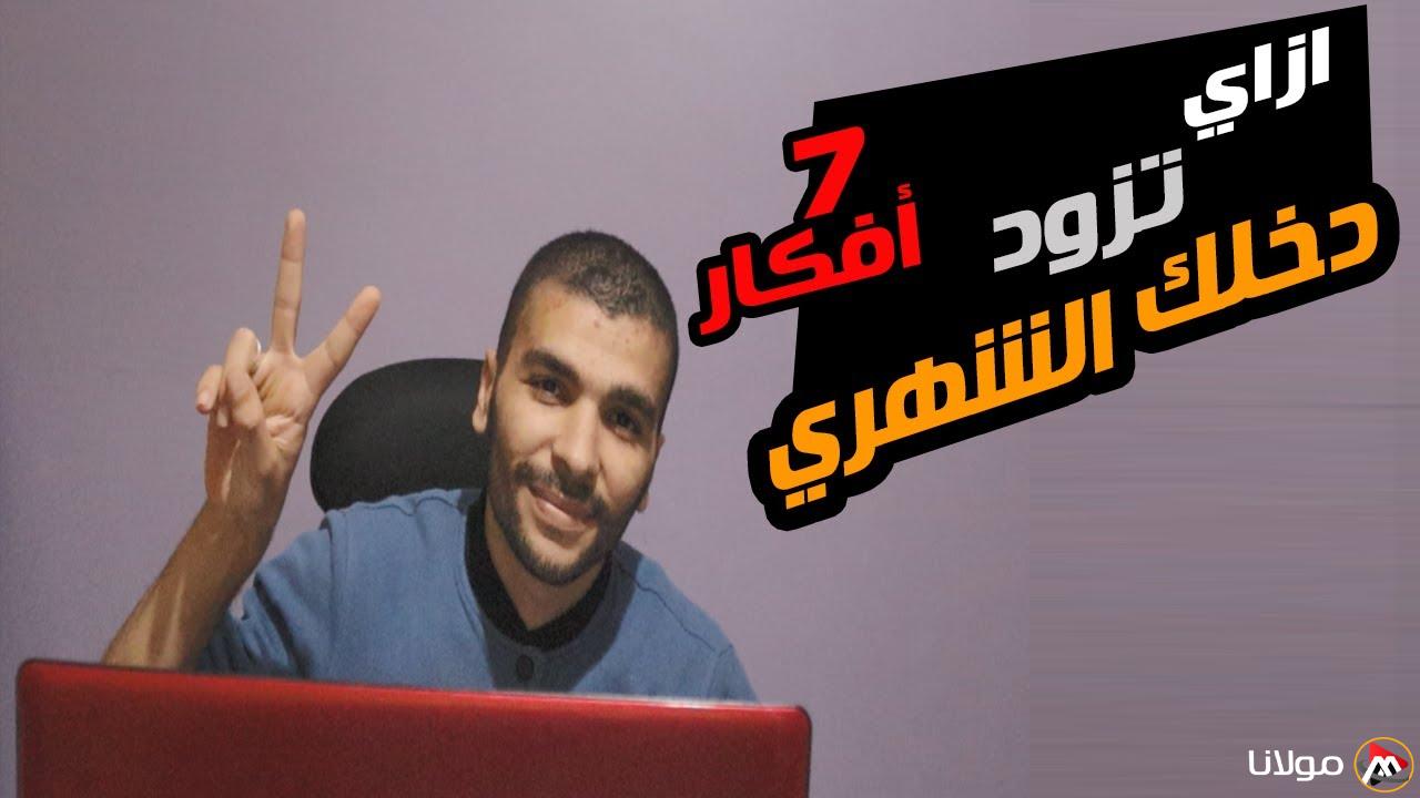 هل ترغب في زيادة دخلك دون ترك وظيفتك؟ إليك كيفية البدء خطوة بخطوة!