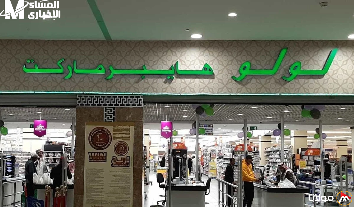 اكتشف الفرص الذهبية: عروض هايبر لولو ماركت تضمن لك شراء كل ما تحتاجه بأسعار مذهلة!