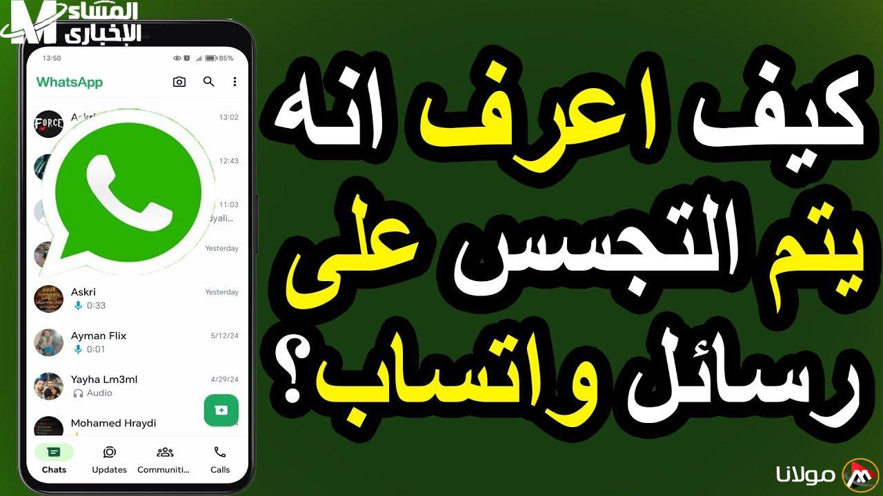 تنبيه هام: كيف تتعرف على علامات اختراق حساب واتسابك واحرص على أمانه