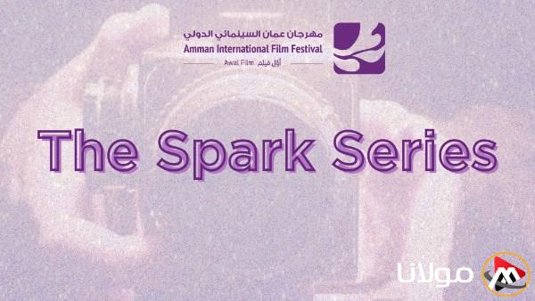 عمّان السينمائي الدولي يُدشّن منصة جديدة للمسلسلات الرقمية على الويب