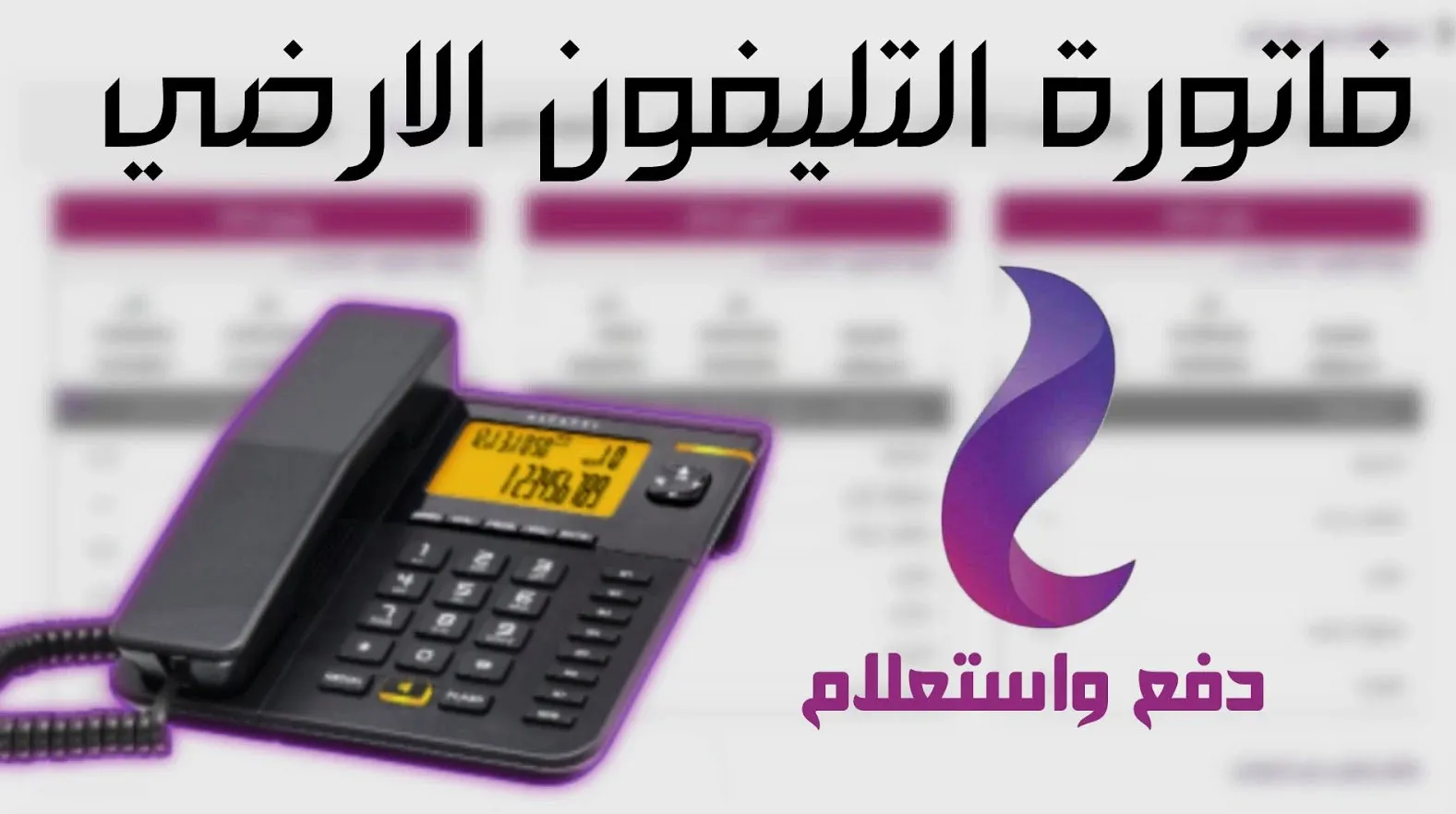 استعلم عن فاتورة الهاتف الأرضي لشهر أبريل 2025: طرق دفع سهلة ومريحة!