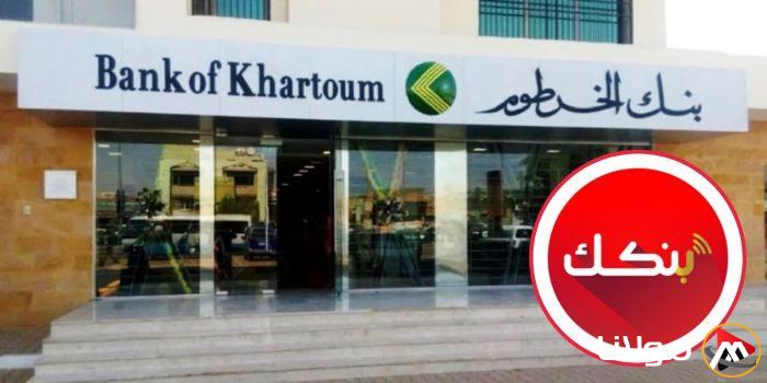 فتح حساب بنك الخرطوم بالرقم الوطني 2025 أون لاين بنكك بخطوات بسيطة