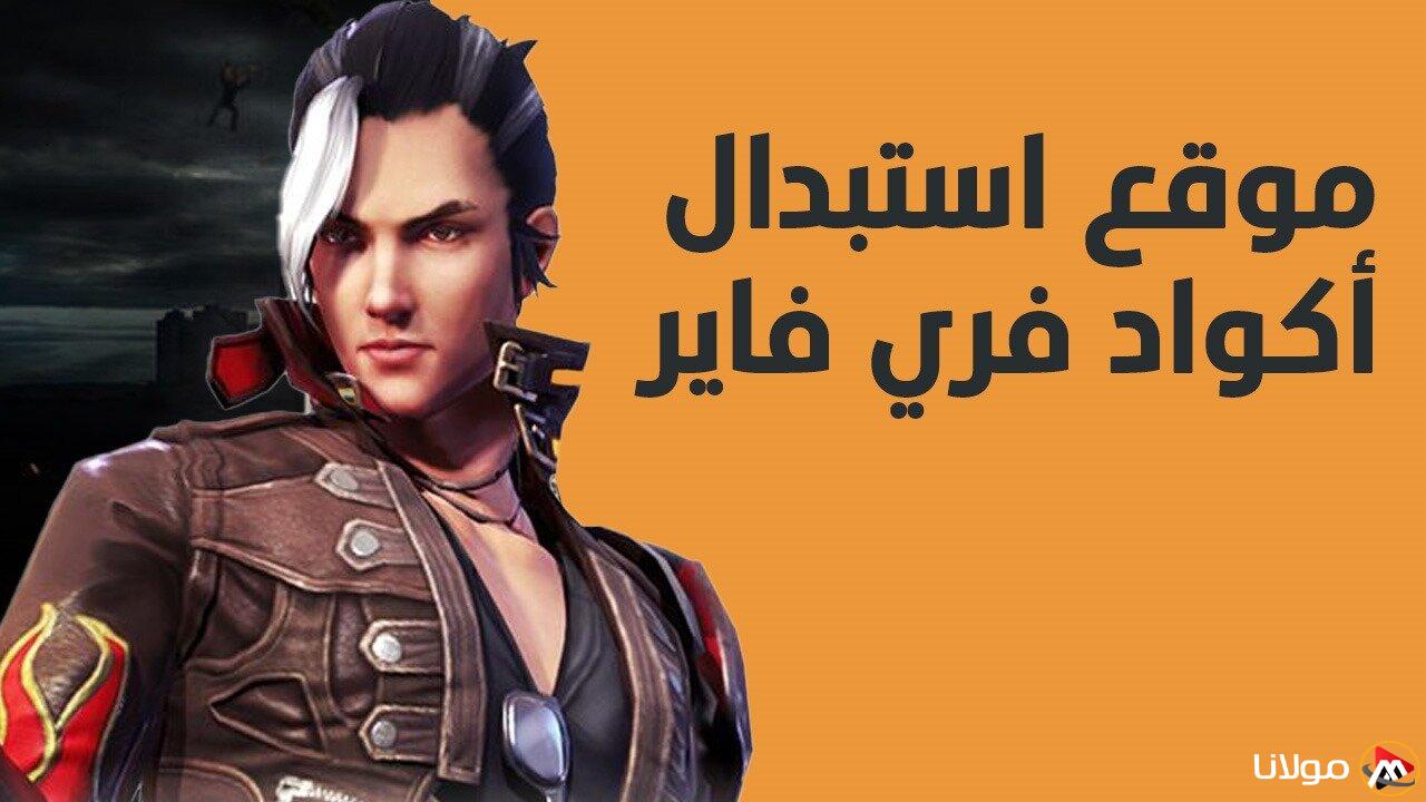 بخطوات سهلة: موقع لتبديل أكواد فري فاير 2025 للجواهر والأزياء