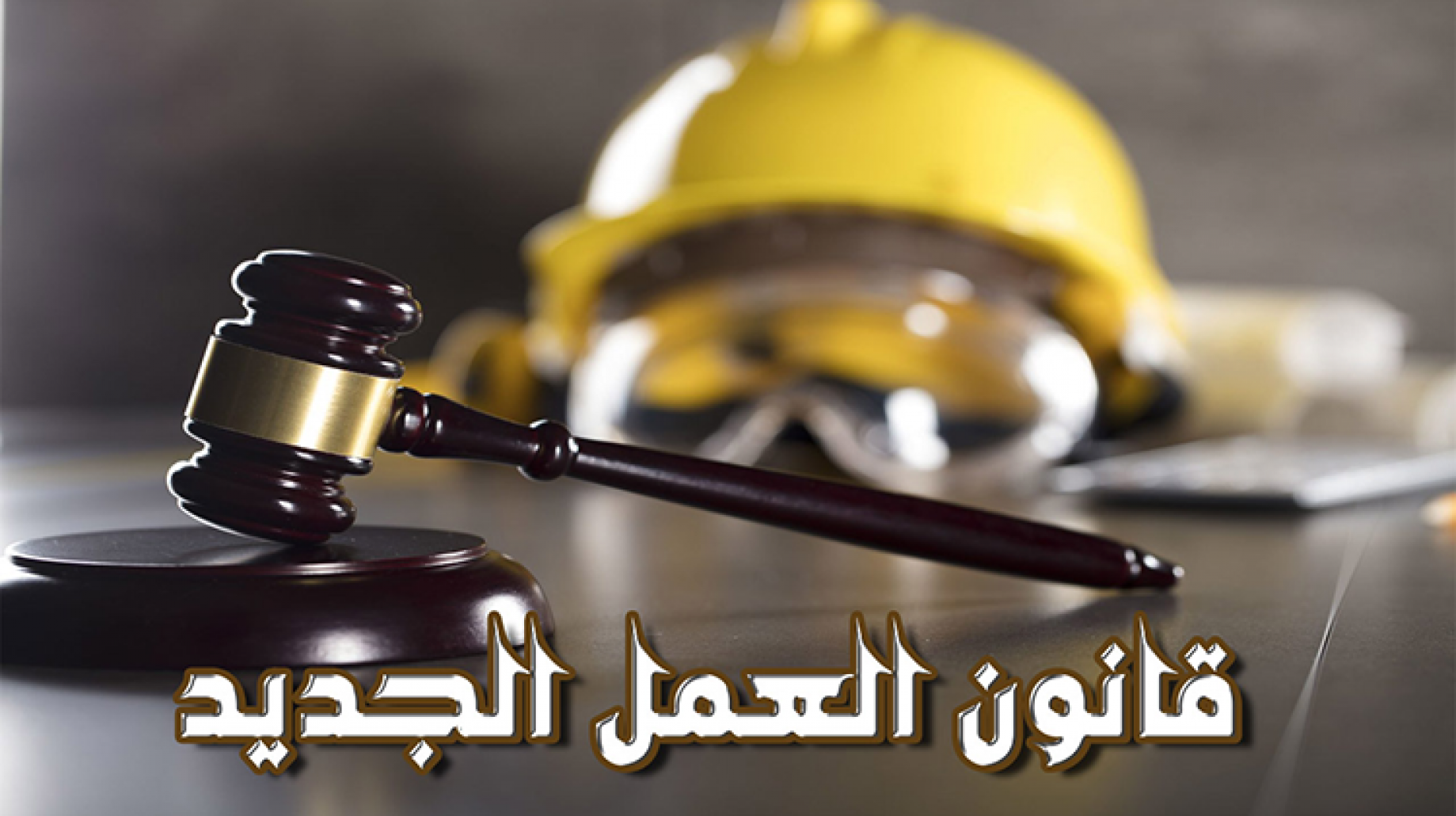 أخيرًا.. القانون الجديد للعمل يثير النقاش: مفاجآت في مجالات العقود والإجازات!