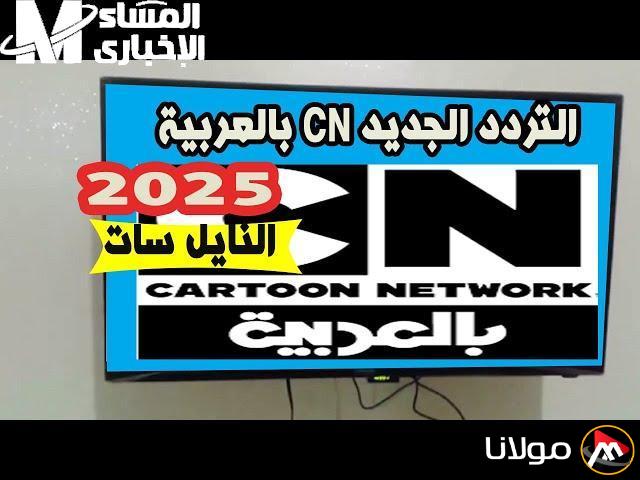 أفضل عودة لتوم وجيري: قناة CN Arabic 2025 وترددها الجديد مع برامج ممتعة للصغار والكبار