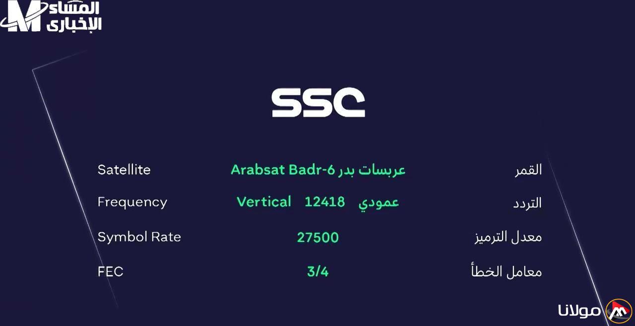 استقبل الآن: التردد الجديد لقناة SSC SPORTS على عرب سات ونايل سات