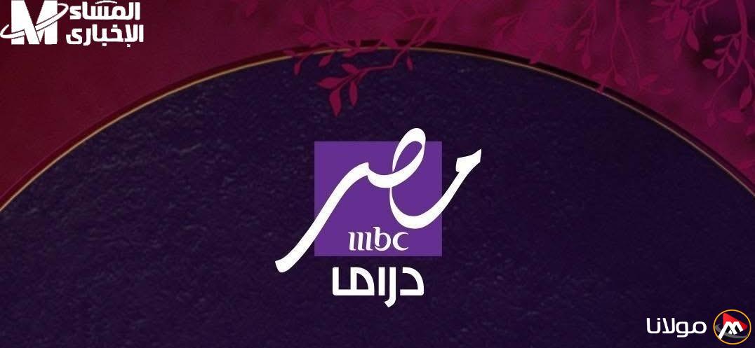 تابع الآن: تردد قناة MBC مصر دراما 2025 على قمر نايل سات
