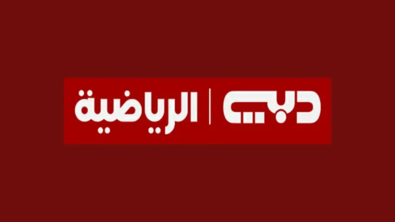 احصل على تردد قناة دبي الرياضية 2025 بجودة عالية في ثوانٍ!