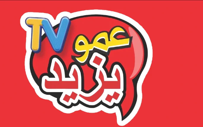 اجعل أطفالك سعداء… دليل لاستقبال قناة عمو يزيد على جهاز الاستقبال وضبط ترددها للاستمتاع بمحتواها المتنوع المخصص للأطفال.