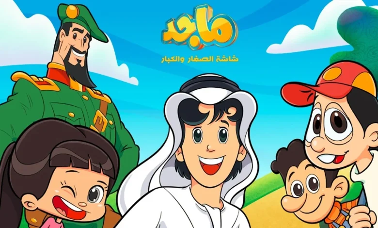 استمتع بمغامرات ممتعة مع تردد قناة ماجد الذي سيجعل أطفالك سعداء ويعزز الروابط العائلية