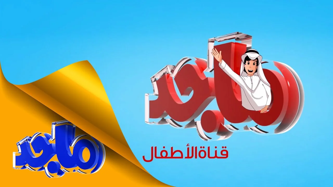 اكتشفوا كل يوم مفاجآت جديدة! تردد قناة ماجد 2025 على عرب سات ونايل سات لأفضل برامج الأطفال
