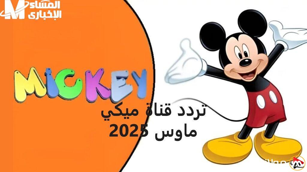 إطلاق تردد قناة ميكي كيدز 2025: كرتون يغير قواعد اللعبة بألوان ساحرة!