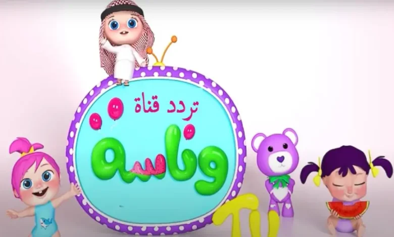 احتفالات العيد.. أنشودة الفرح للأطفال على تردد قناة وناسة 2025 في أجواء احتفالية