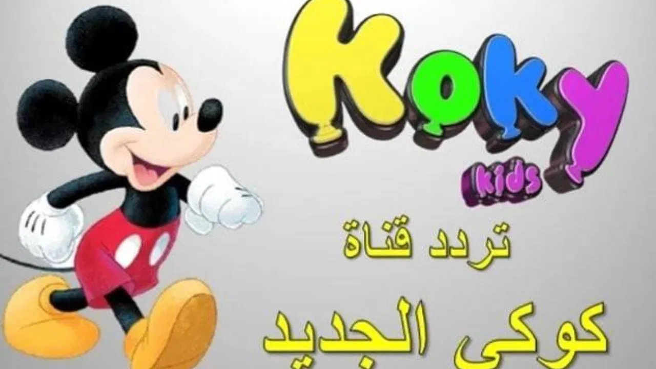 بهجة الأطفال: تردد قناة كوكي كيدز 2025 والمحتوى الجديد يثير الانتباه على الشاشة