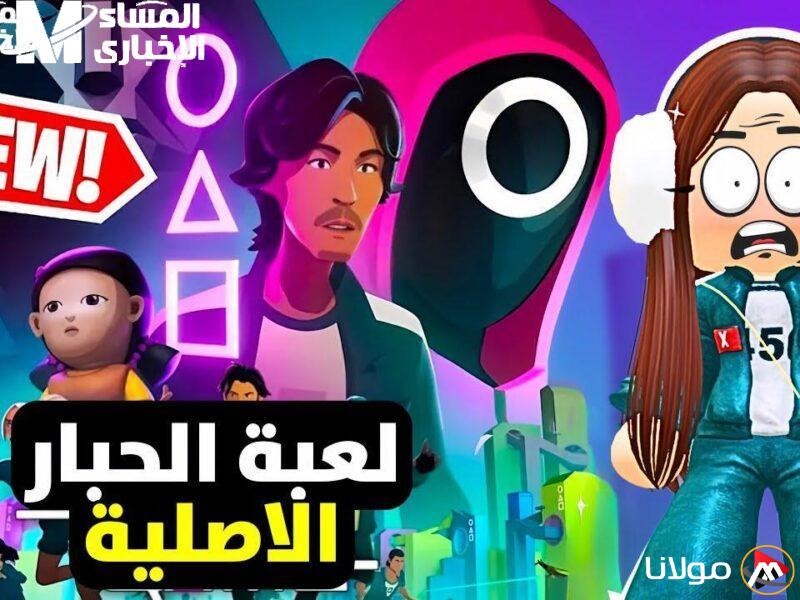 اللعبة انطلقت بقوة منذ الدقيقة الأولى.. “Squid Game” الجديد على هاتفك يأسر الألباب.
