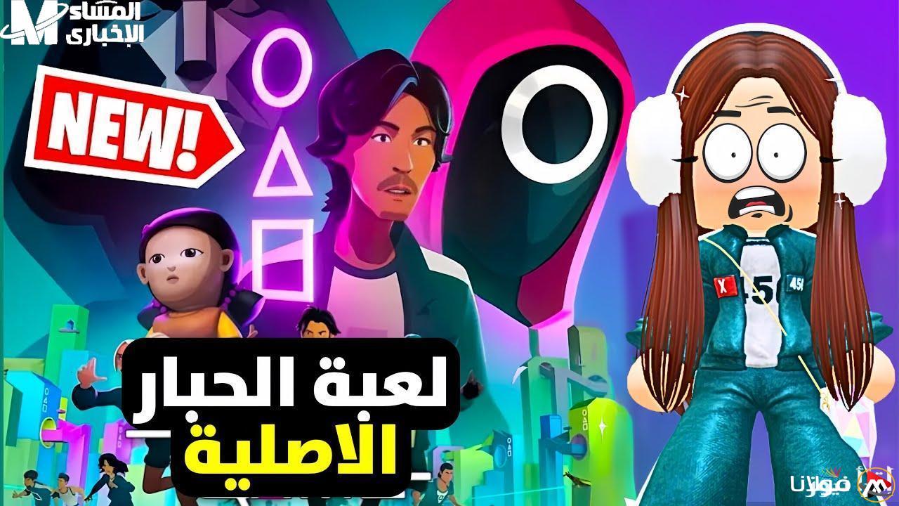 اختبر التحدي الحقيقي: قم بتحميل النسخة الجديدة من لعبة Squid Game مع شرح يجعلك محترفاً منذ الجولة الأولى!