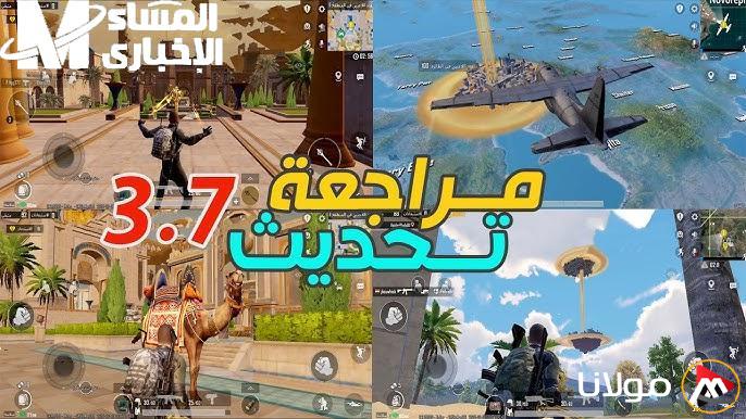 تحديث جديد ومثير: تحميل إصدار 3.7 من لعبة ببجي موبايل الآن للاستمتاع بتجربة مذهلة!