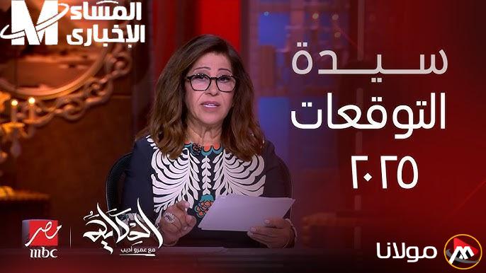 ليلى عبد اللطيف 2025: توقعات تثير الدهشة وتصنع الترند!