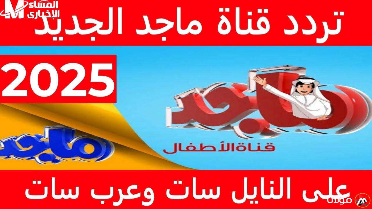 تردد قناة ماجد 2025 للأطفال من جميع الأعمار لأحدث أفلام ومسلسلات الكرتون بجودة عالية