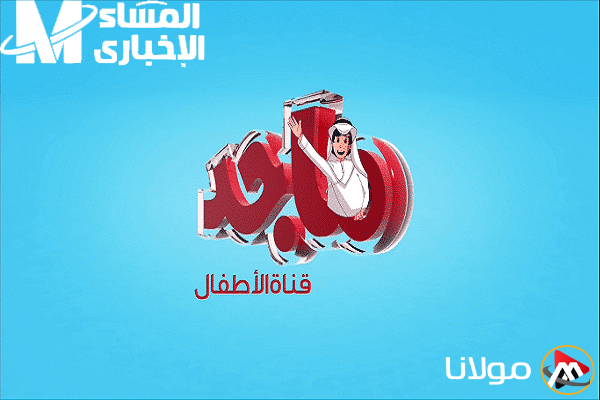 تردد مذهل للأطفال: قناة ماجد كيدز ستجعل أبناءك في قمة السعادة!