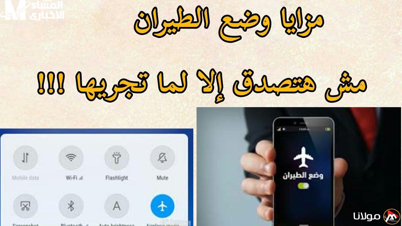 اكتشف الواقع .. ماذا يحدث للهاتف عند تفعيل وضع الطيران في الليل؟ مفاجأة ستدهشك!