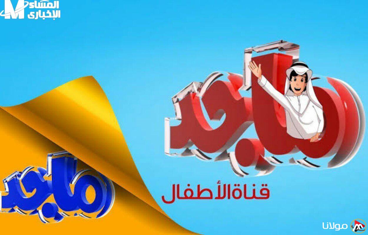 قناة ماجد كيدز: استمتع ببرامج ممتعة تعيد الأطفال بعيدًا عن شاشات التابلت!