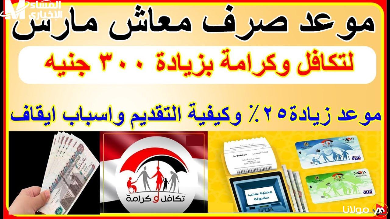 زيادة 25% في معاش تكافل وكرامة مع إضافة فئة جديدة!