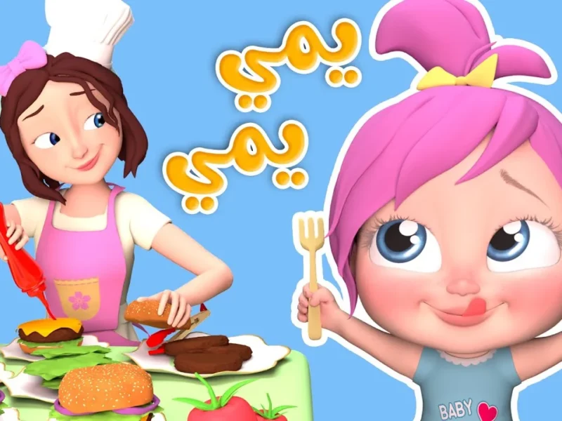 اجعل أطفالك يضحكون بعمق مع محتوى ممتع ومذهل على كراميش ووناسة بيبي كيدز!