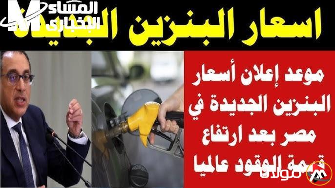 أسعار البنزين الجديدة في مصر 2025 تصدم الجميع بالأرقام.. تعرف على التفاصيل اليوم!