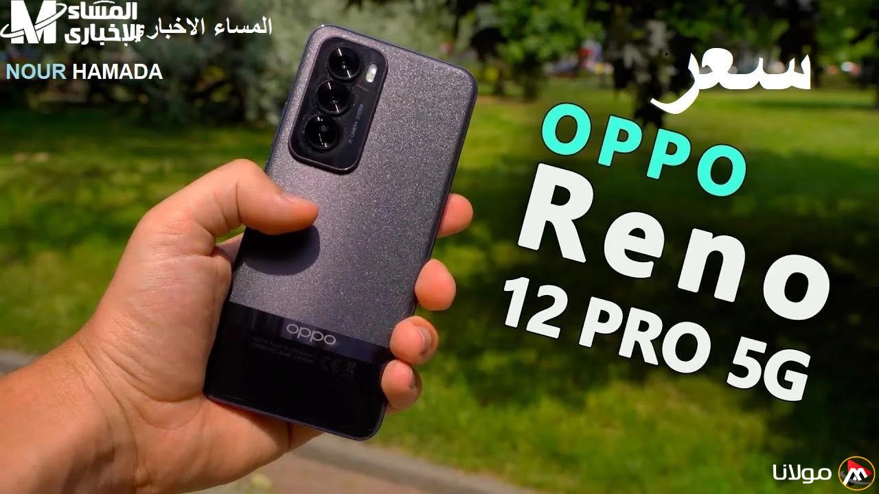 اكتشف تليفون أوبو رينو 12 f.. مواصفاته المذهلة وتجربتك الفريدة في عالم التكنولوجيا