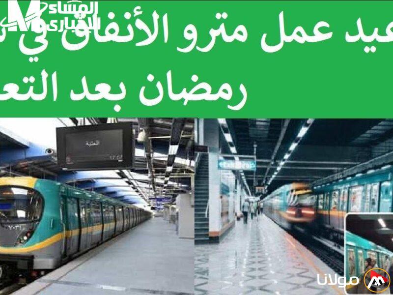 لا تفوت فرصة المترو.. معلومات حول مواعيد المترو في مصر لعام 2025 للمستخدمين