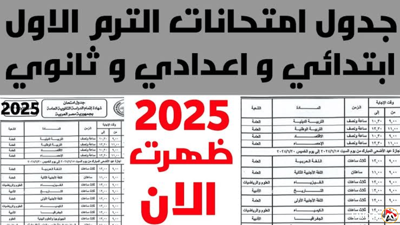 مواعيد امتحانات الفصل الدراسي الثاني 2025 وجدولك الكامل بين يديك الآن
