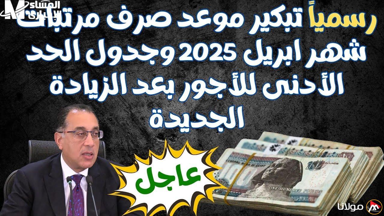 الأموال المقررة قادمة .. متى سيتم صرف رواتب المتقاعدين لشهر أبريل 2025؟ توضيحات فورية متاحة