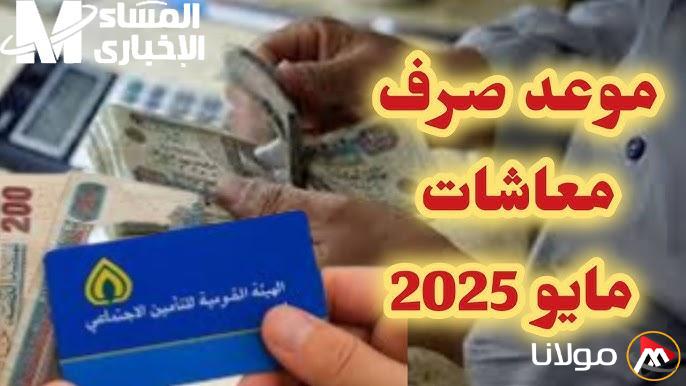 موعد صرف معاشات مايو 2025 والإجراءات اللازمة للحصول عليها