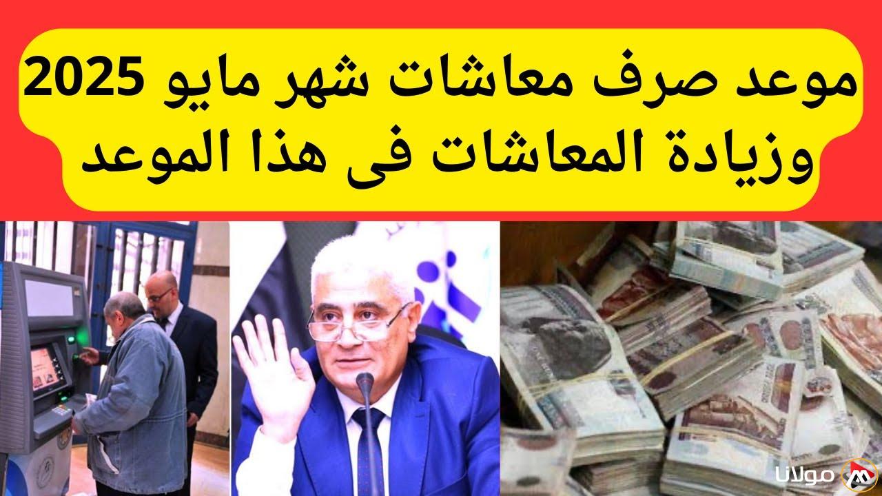 تحديد موعد صرف معاشات مايو 2025 ومقدار الزيادة الرسمية في المعاشات.