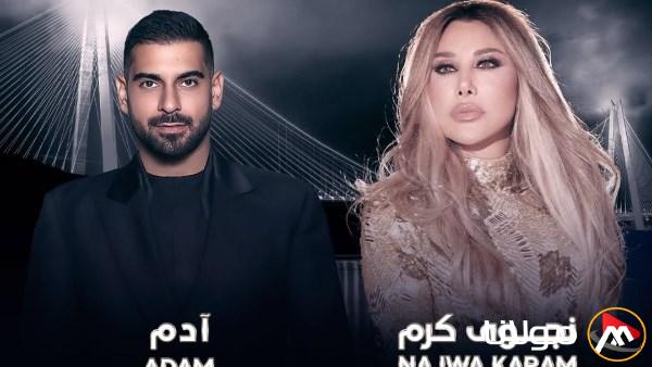 نجوى كرم وآدم يقدمان حفلة موسيقية في إسطنبول الشهر المقبل، يوليو.