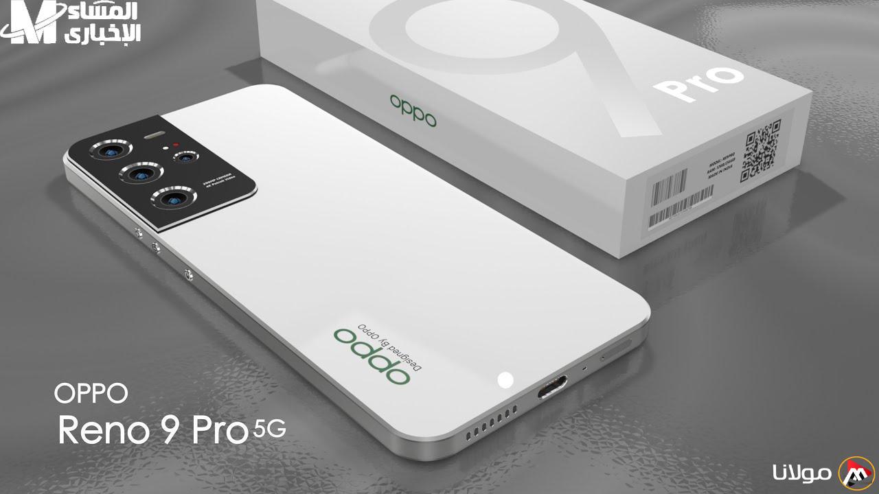 كاميرا مذهلة ومواصفات رائعة في Oppo Reno 9 Pro.. اكتشف كل التفاصيل الجديدة حول جماله وأدائه