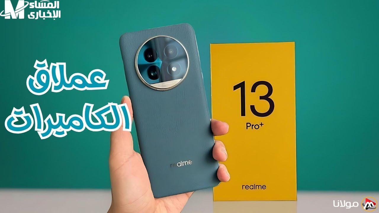 الموبايل الذي يثير الإعجاب.. Realme 13 Pro Plus بمواصفات مذهلة وصل إلى أمريكا وأنت ما زلت مترددًا
