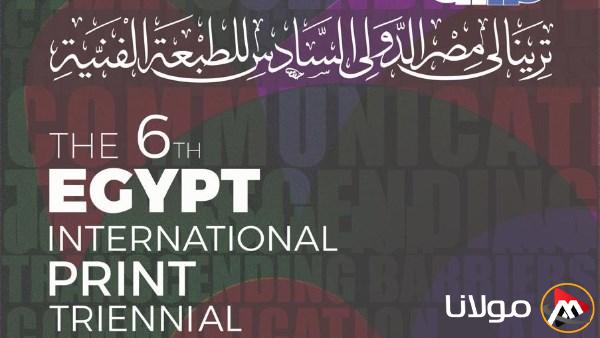 وزير الثقافة يطلق النسخة الدولية لترينالي مصر للفن الطباعي بعد انقطاع دام 19 عامًا.. يوم الثلاثاء