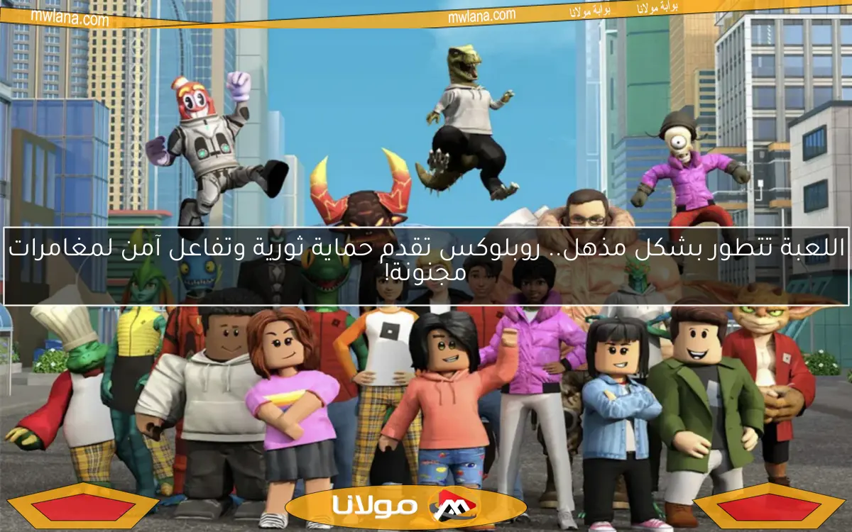 اللعبة تتطور بشكل مذهل.. روبلوكس تقدم حماية ثورية وتفاعل آمن لمغامرات مجنونة!
