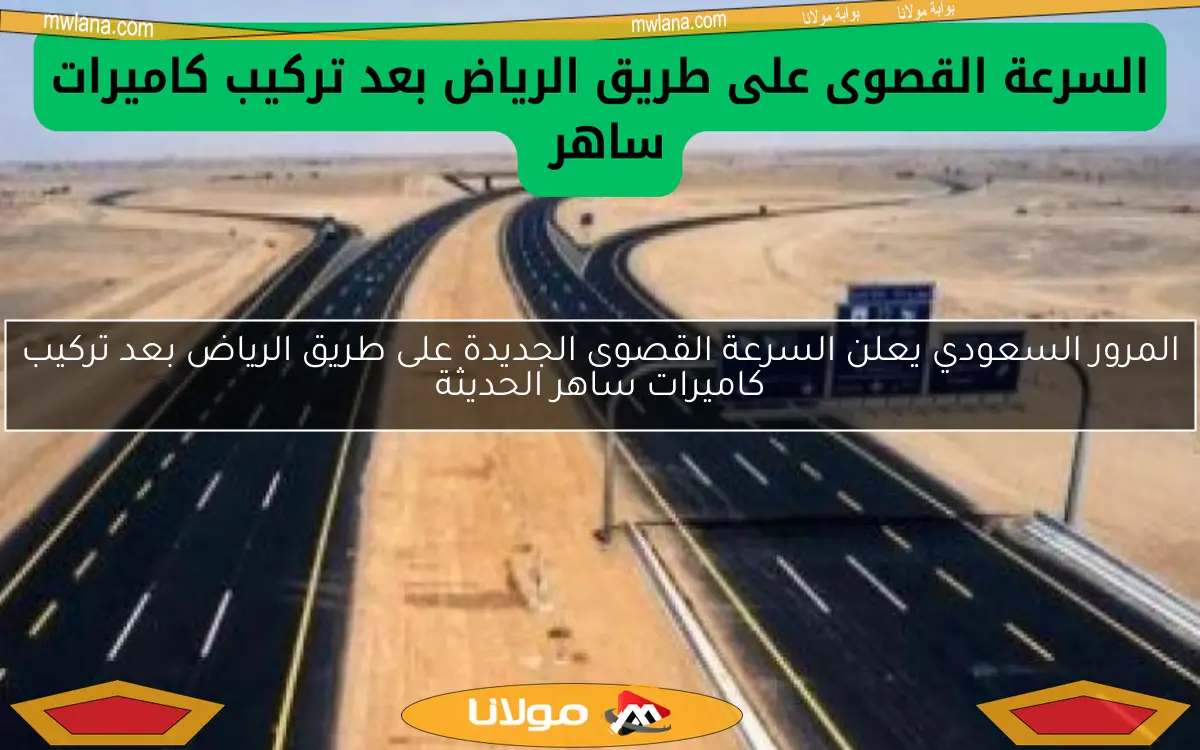 المرور السعودي يعلن السرعة القصوى الجديدة على طريق الرياض بعد تركيب كاميرات ساهر الحديثة