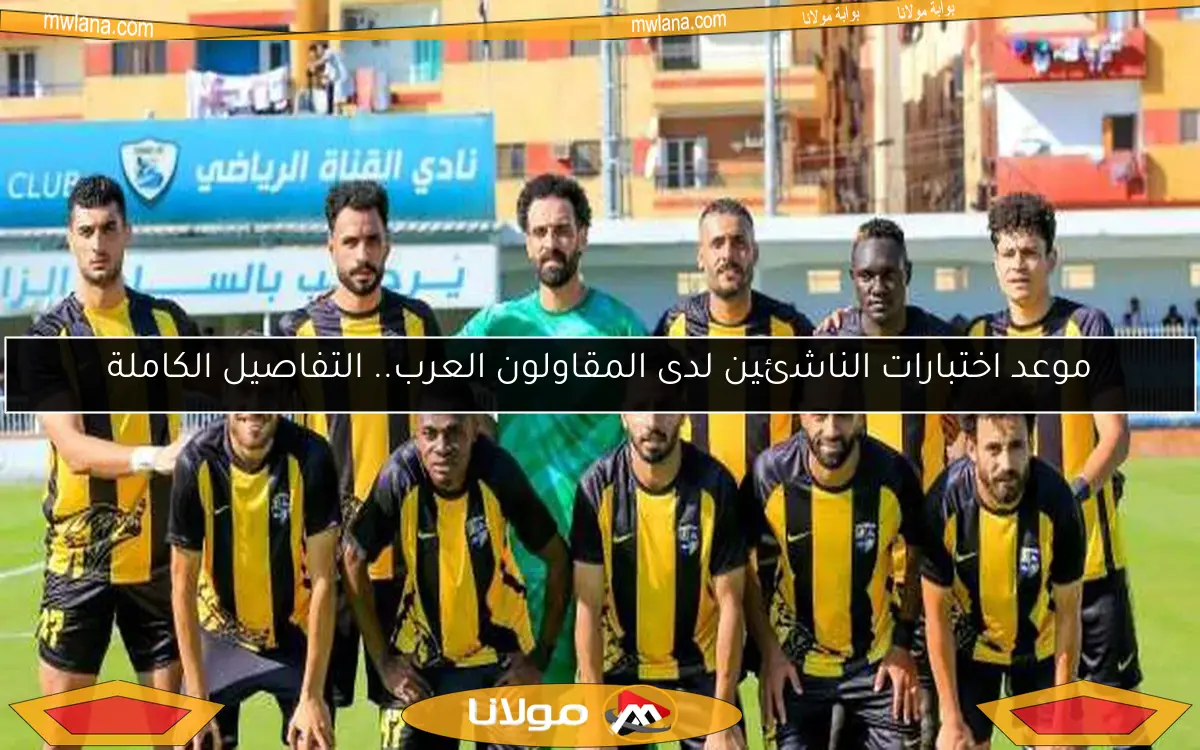 موعد اختبارات الناشئين لدى المقاولون العرب.. التفاصيل الكاملة